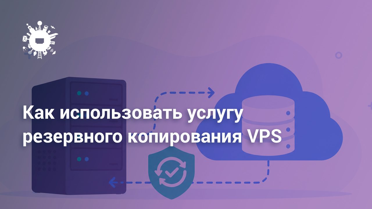 Резервное копирование